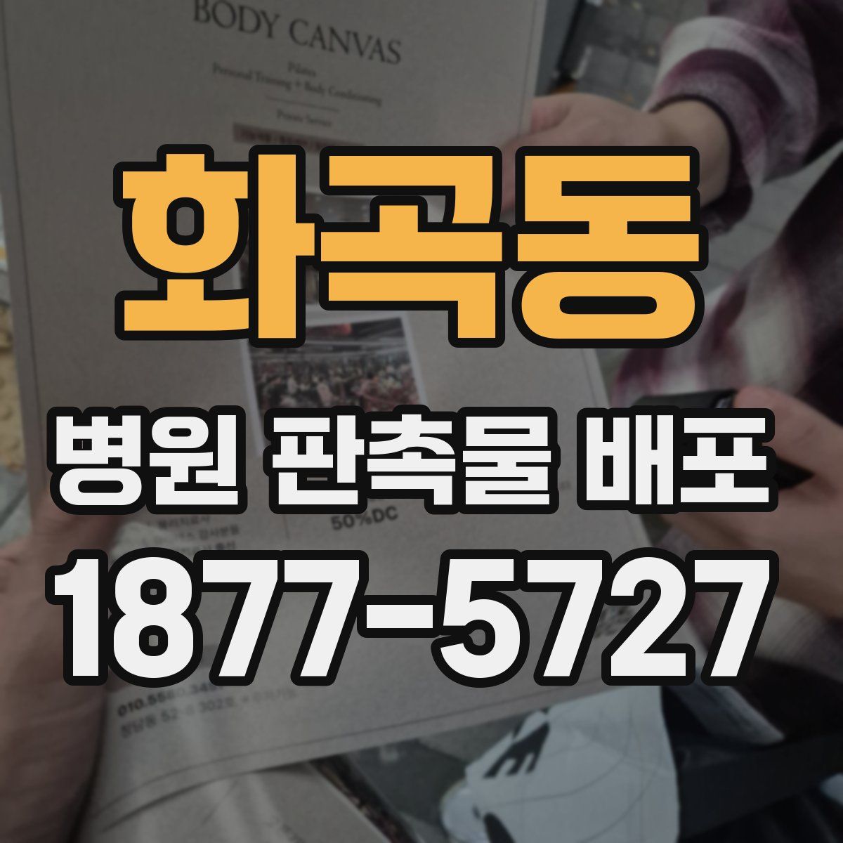 화곡동 병원 판촉물 배포