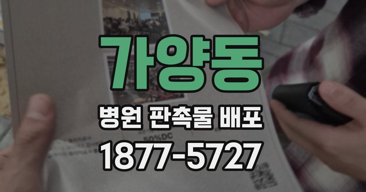 가양동 병원 판촉물 배포