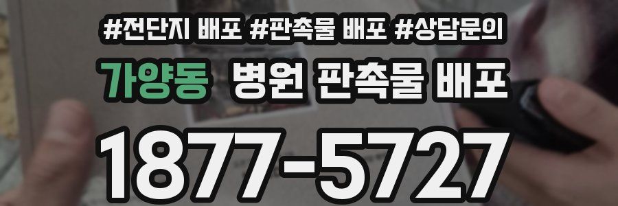 가양동 병원 판촉물 배포