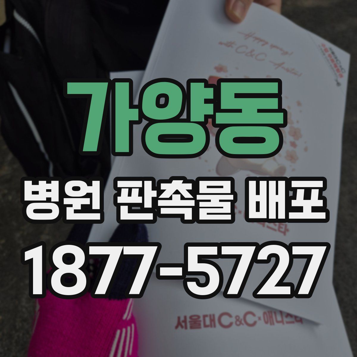 가양동 병원 판촉물 배포