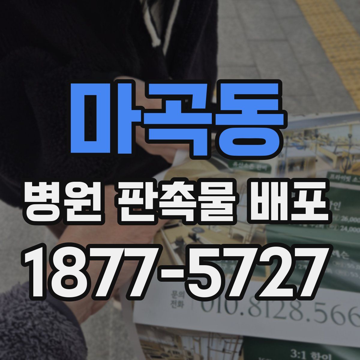 마곡동 병원 판촉물 배포