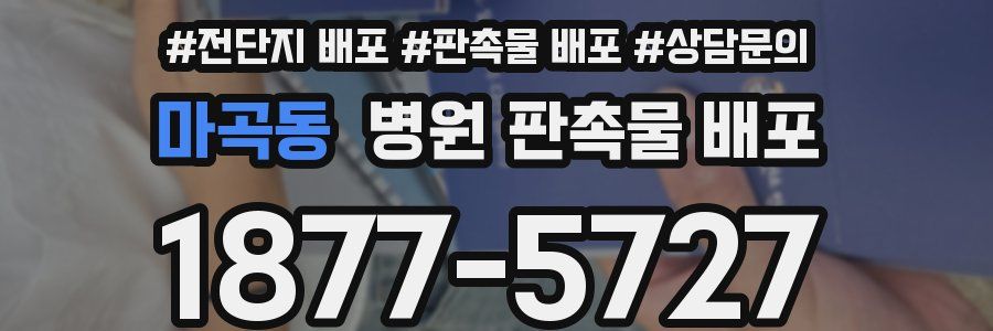 마곡동 병원 판촉물 배포