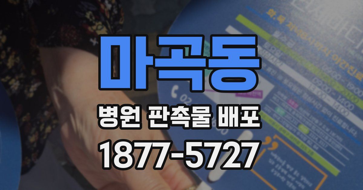 마곡동 병원 판촉물 배포
