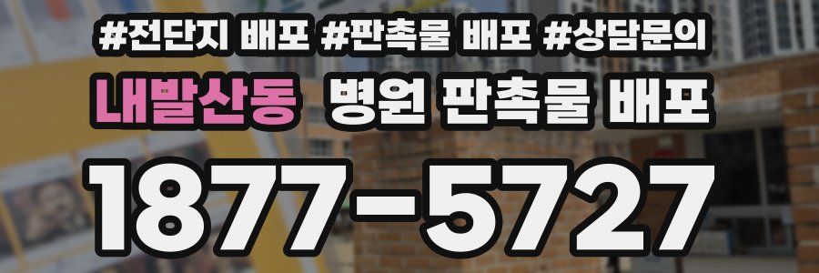 내발산동 병원 판촉물 배포