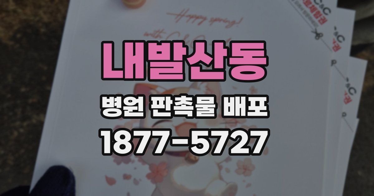 내발산동 병원 판촉물 배포