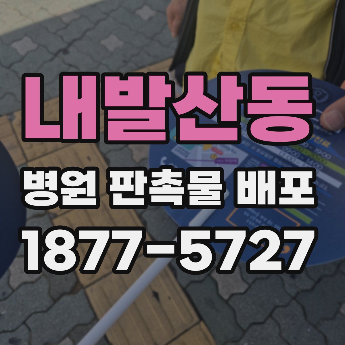 내발산동 병원 판촉물 배포