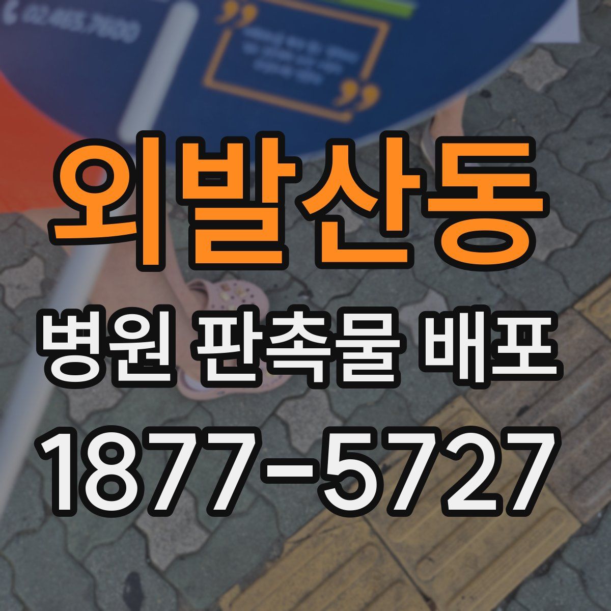 외발산동 병원 판촉물 배포
