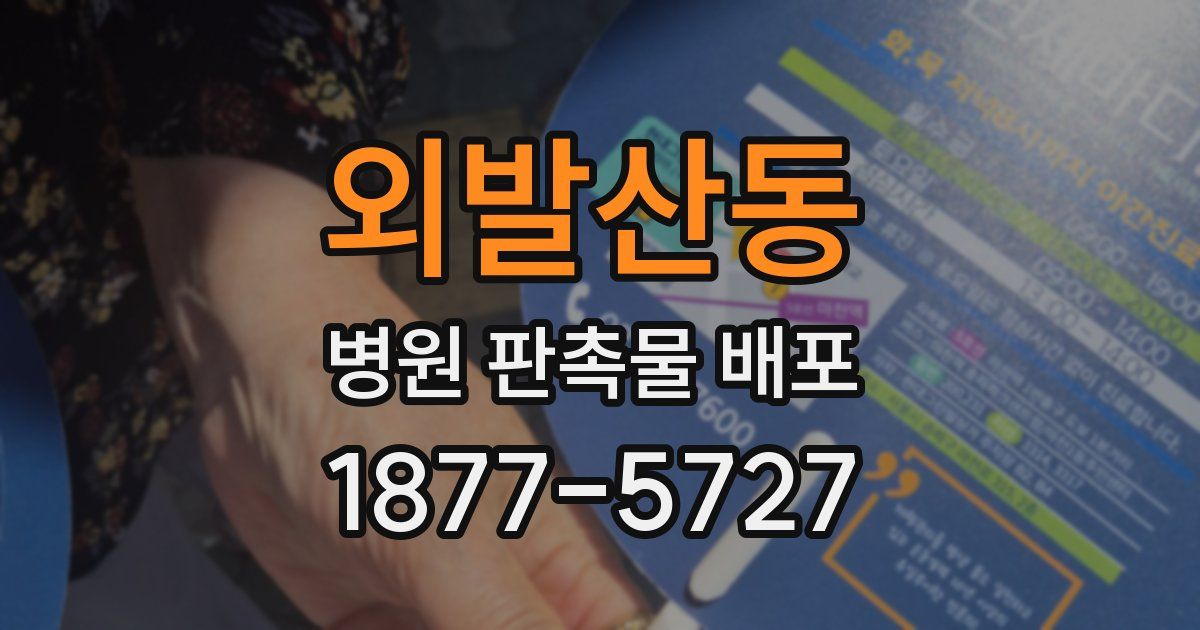 외발산동 병원 판촉물 배포