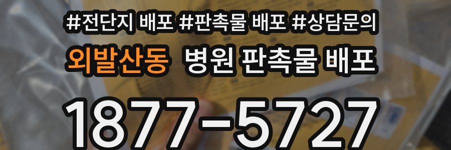 외발산동 병원 판촉물 배포