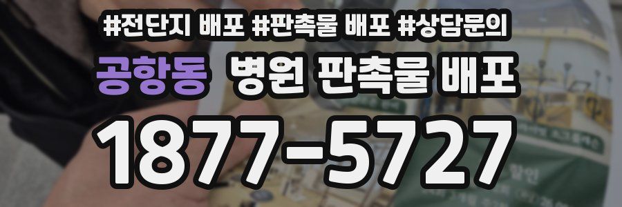 공항동 병원 판촉물 배포