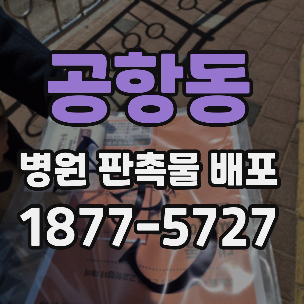 공항동 병원 판촉물 배포
