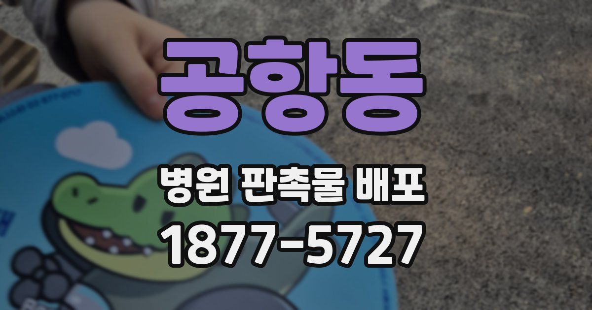 공항동 병원 판촉물 배포