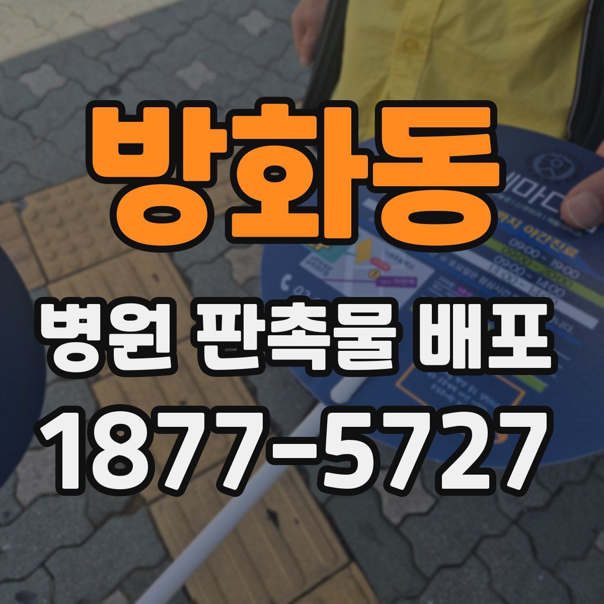방화동 병원 판촉물 배포