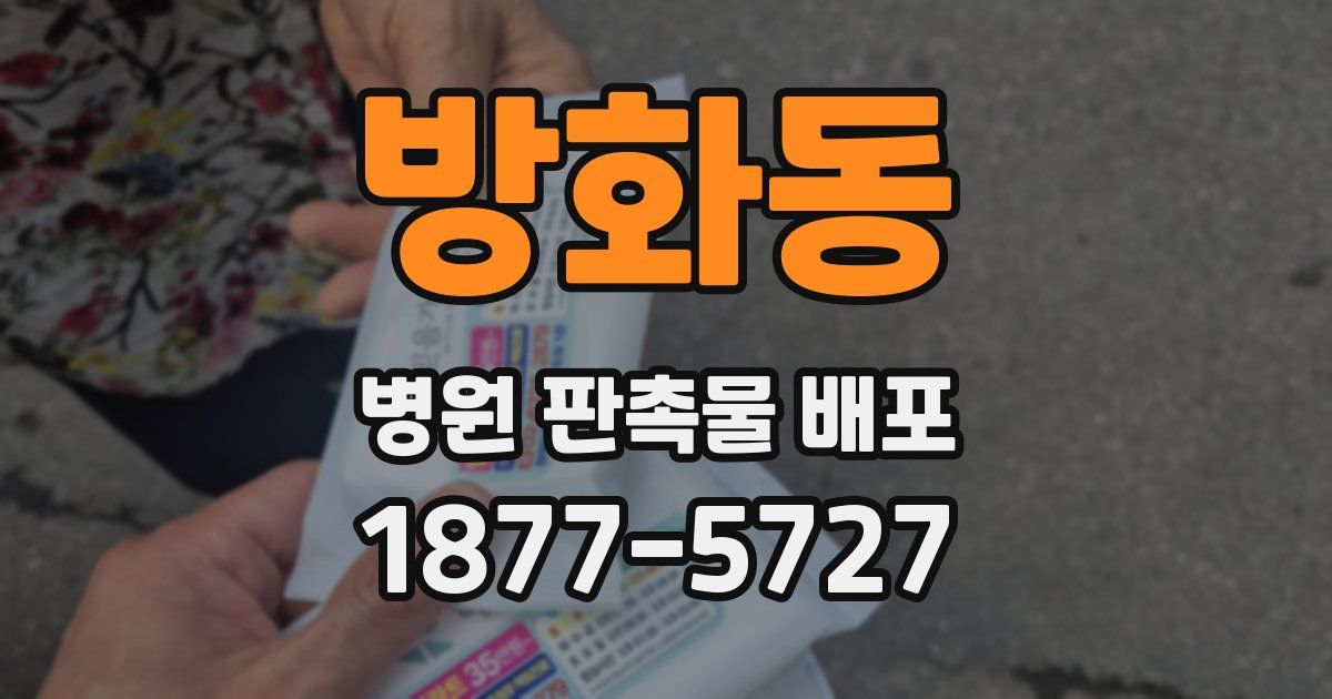 방화동 병원 판촉물 배포