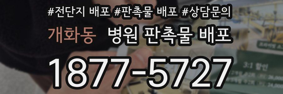 개화동 병원 판촉물 배포