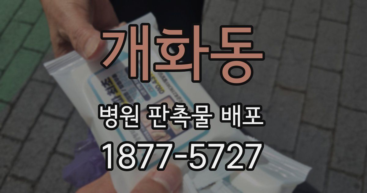 개화동 병원 판촉물 배포