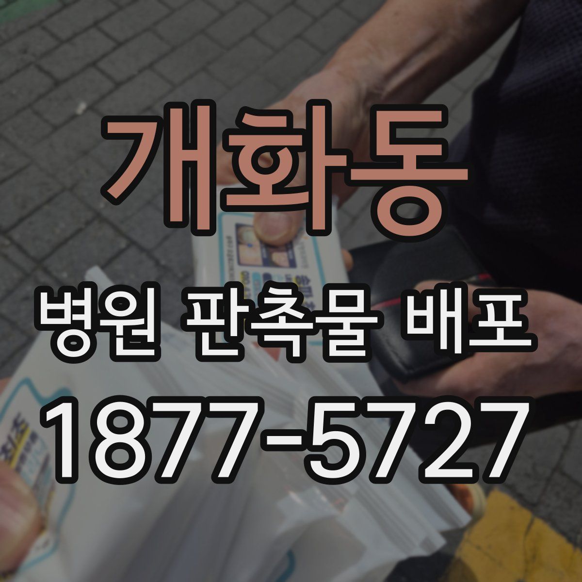 개화동 병원 판촉물 배포