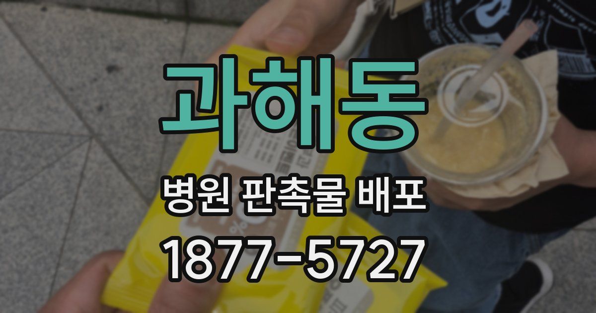 과해동 병원 판촉물 배포