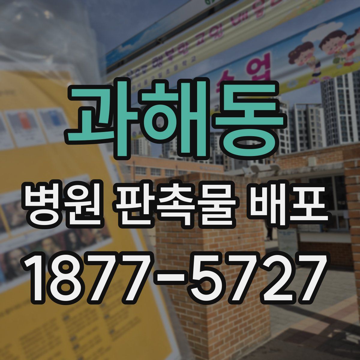과해동 병원 판촉물 배포