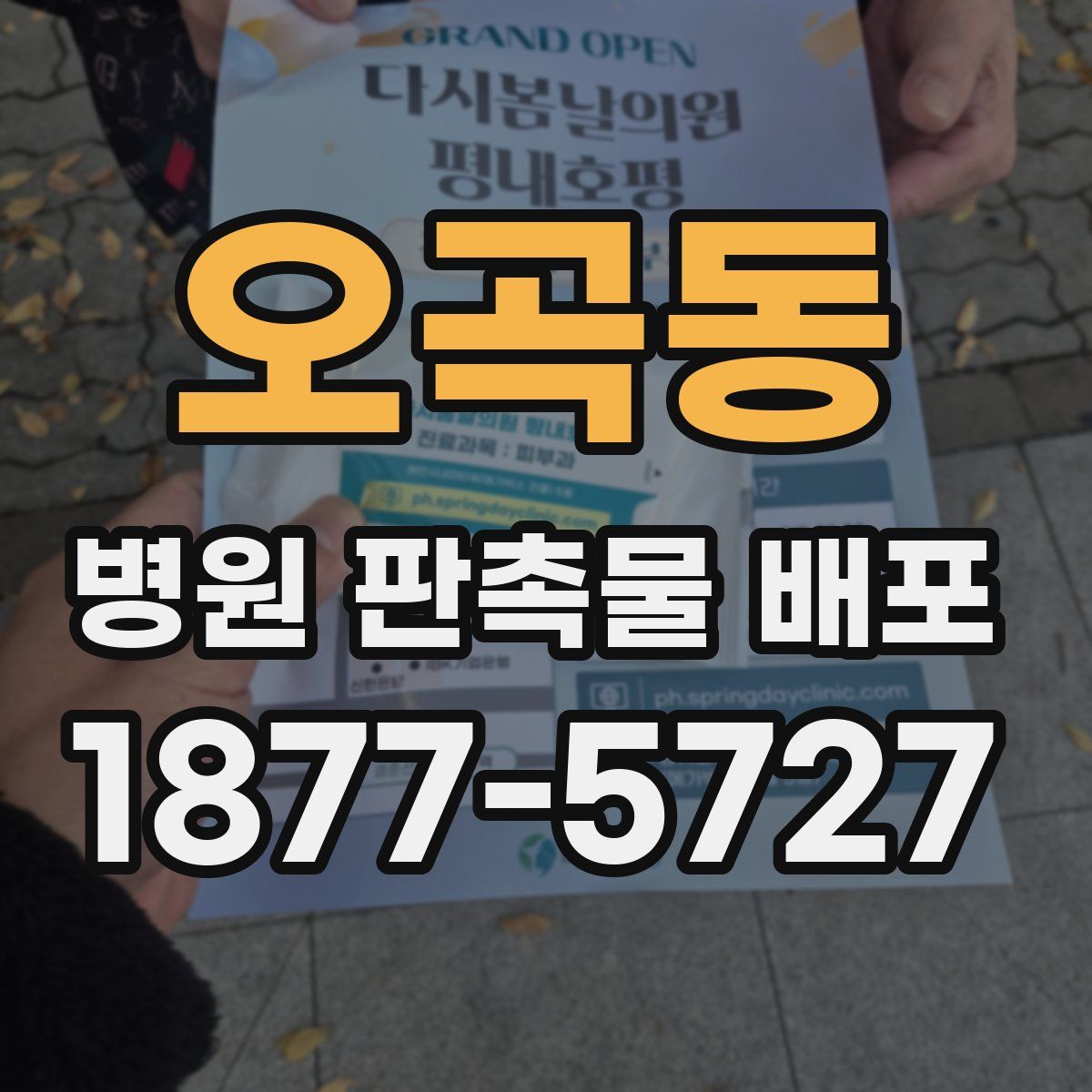 오곡동 병원 판촉물 배포
