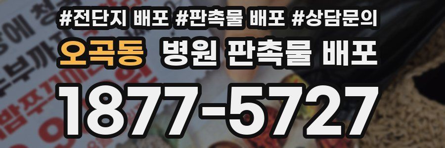 오곡동 병원 판촉물 배포