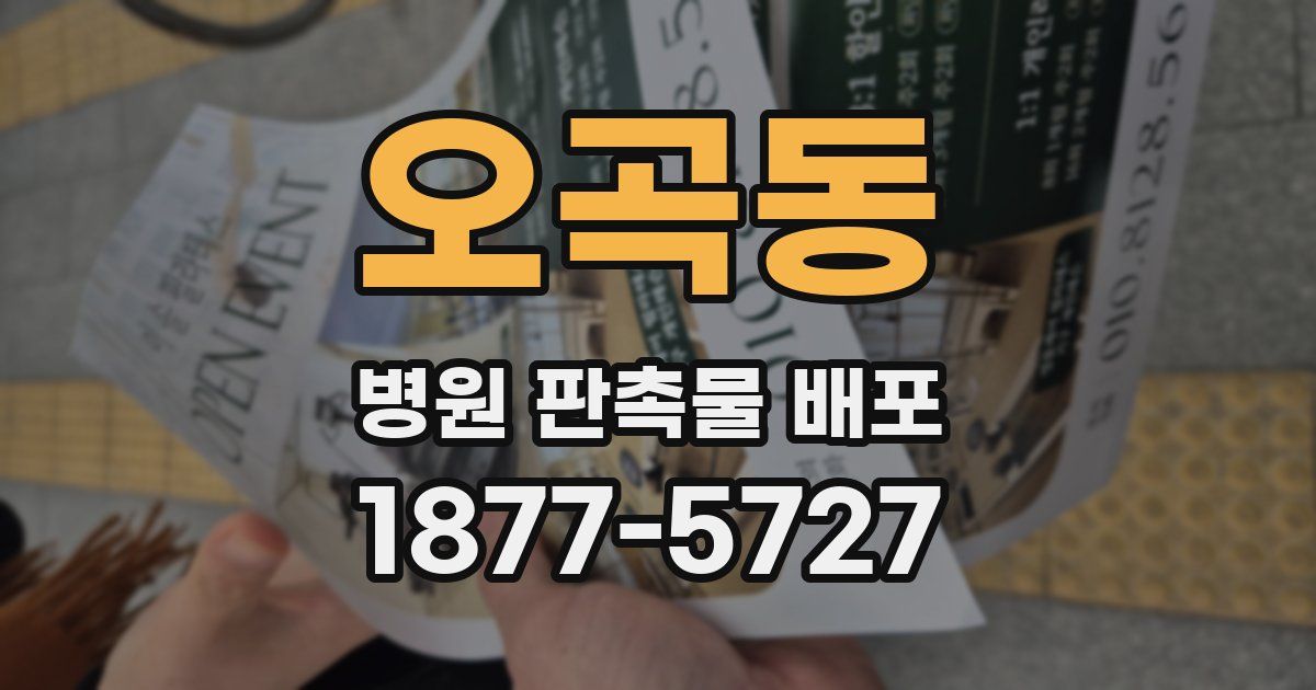 오곡동 병원 판촉물 배포