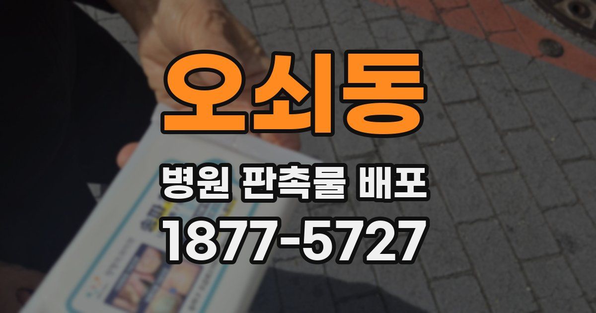 오쇠동 병원 판촉물 배포
