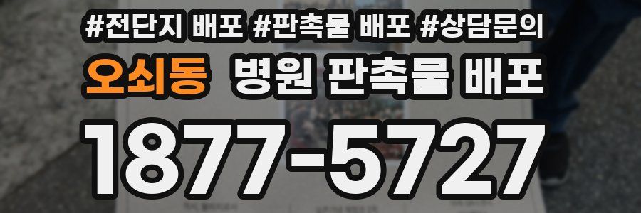 오쇠동 병원 판촉물 배포
