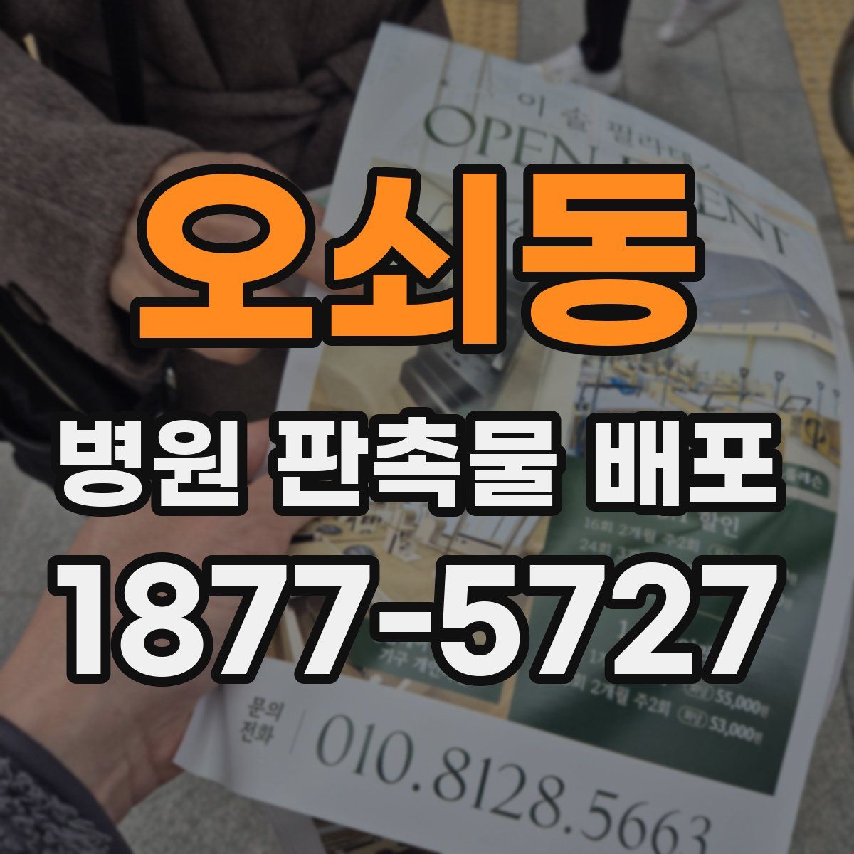 오쇠동 병원 판촉물 배포