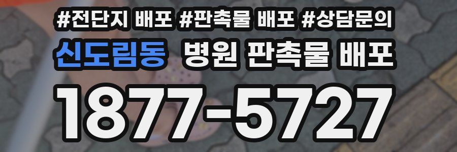신도림동 병원 판촉물 배포