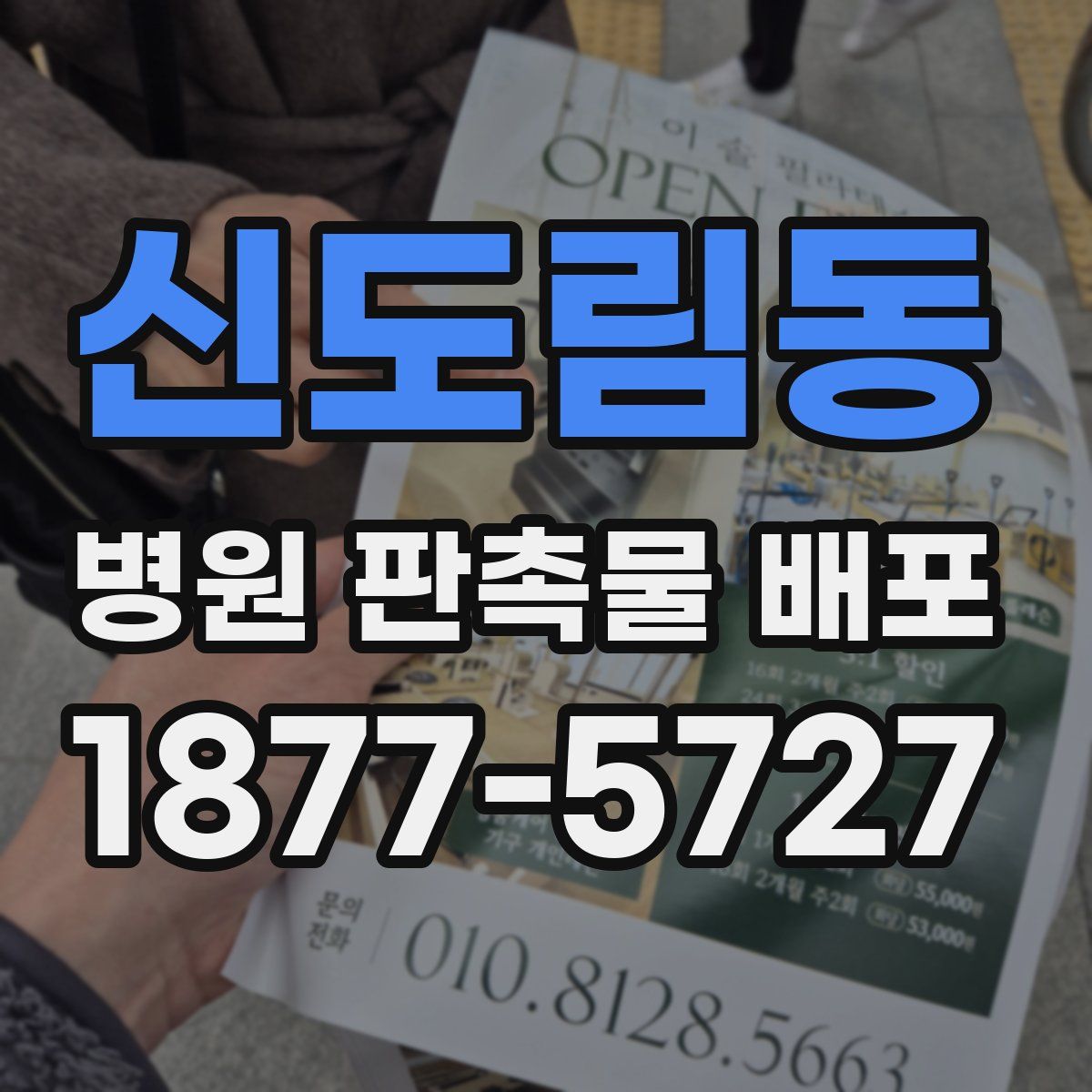 신도림동 병원 판촉물 배포