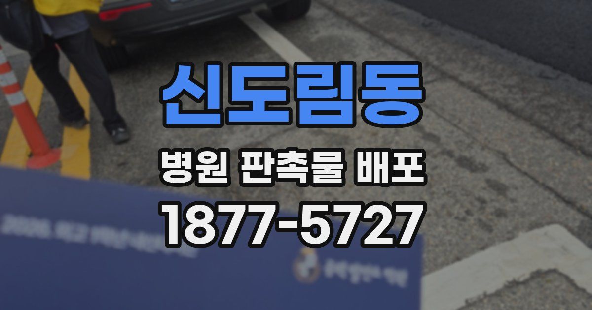 신도림동 병원 판촉물 배포
