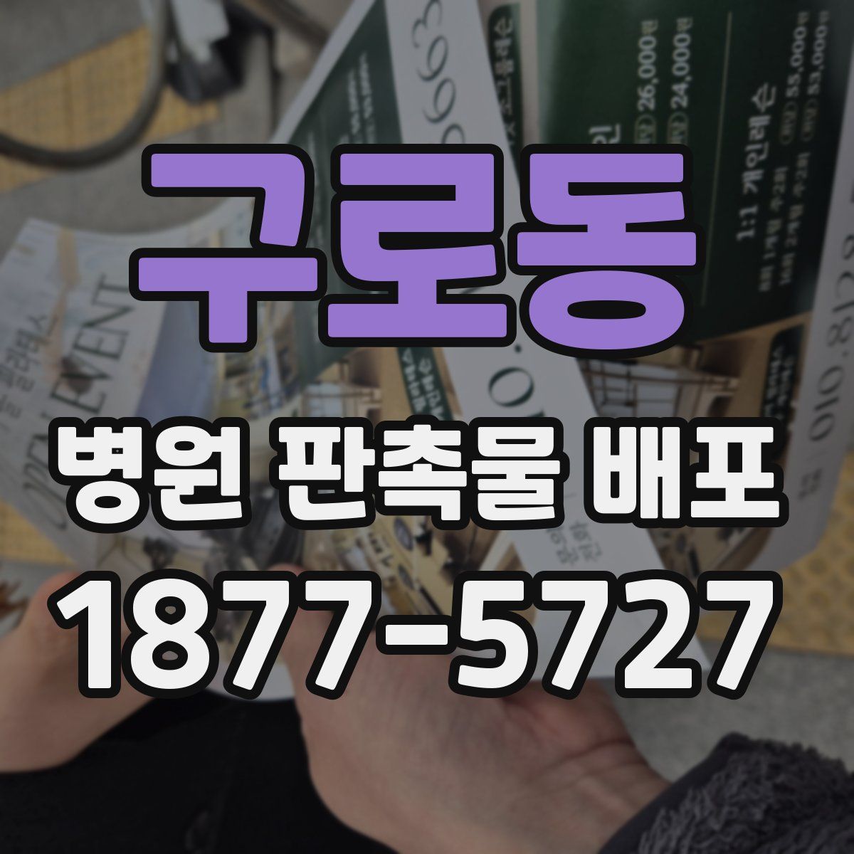 구로동 병원 판촉물 배포