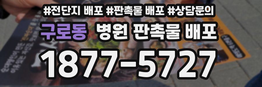 구로동 병원 판촉물 배포