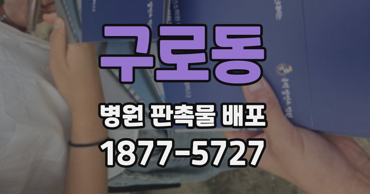 구로동 병원 판촉물 배포