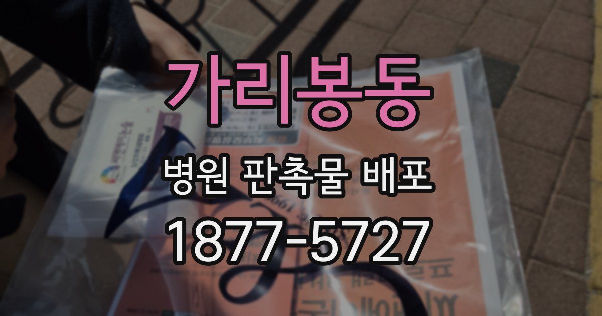 가리봉동 병원 판촉물 배포