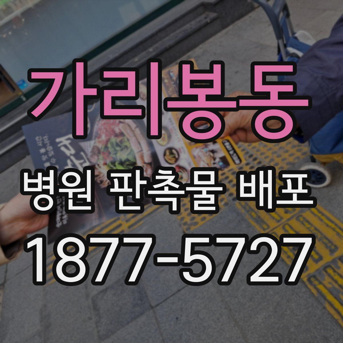 가리봉동 병원 판촉물 배포