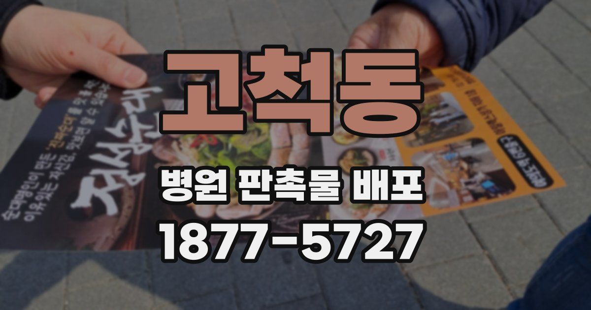 고척동 병원 판촉물 배포
