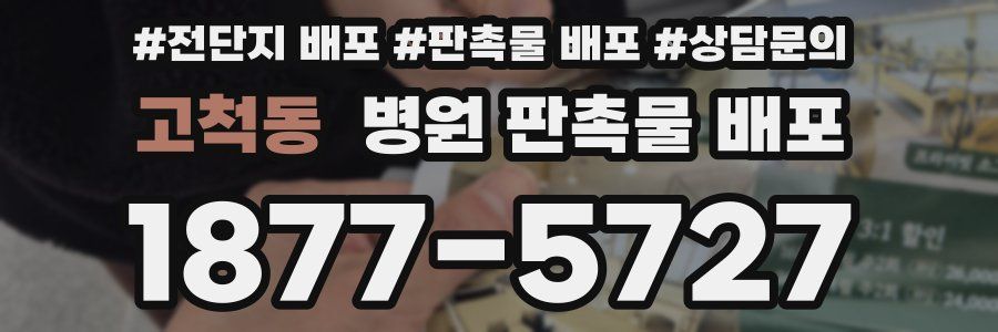 고척동 병원 판촉물 배포