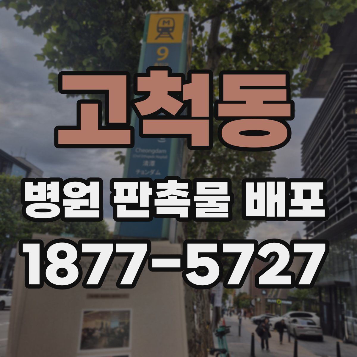고척동 병원 판촉물 배포