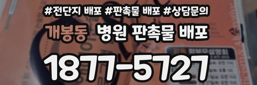 개봉동 병원 판촉물 배포