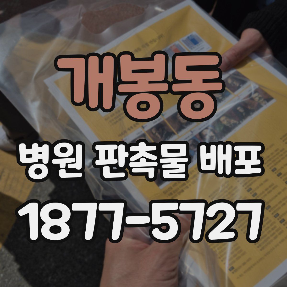 개봉동 병원 판촉물 배포