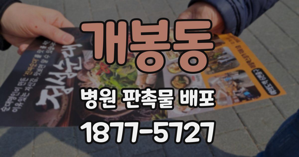 개봉동 병원 판촉물 배포