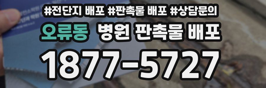 오류동 병원 판촉물 배포