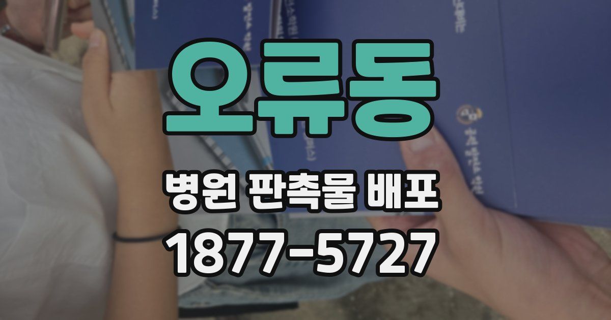 오류동 병원 판촉물 배포