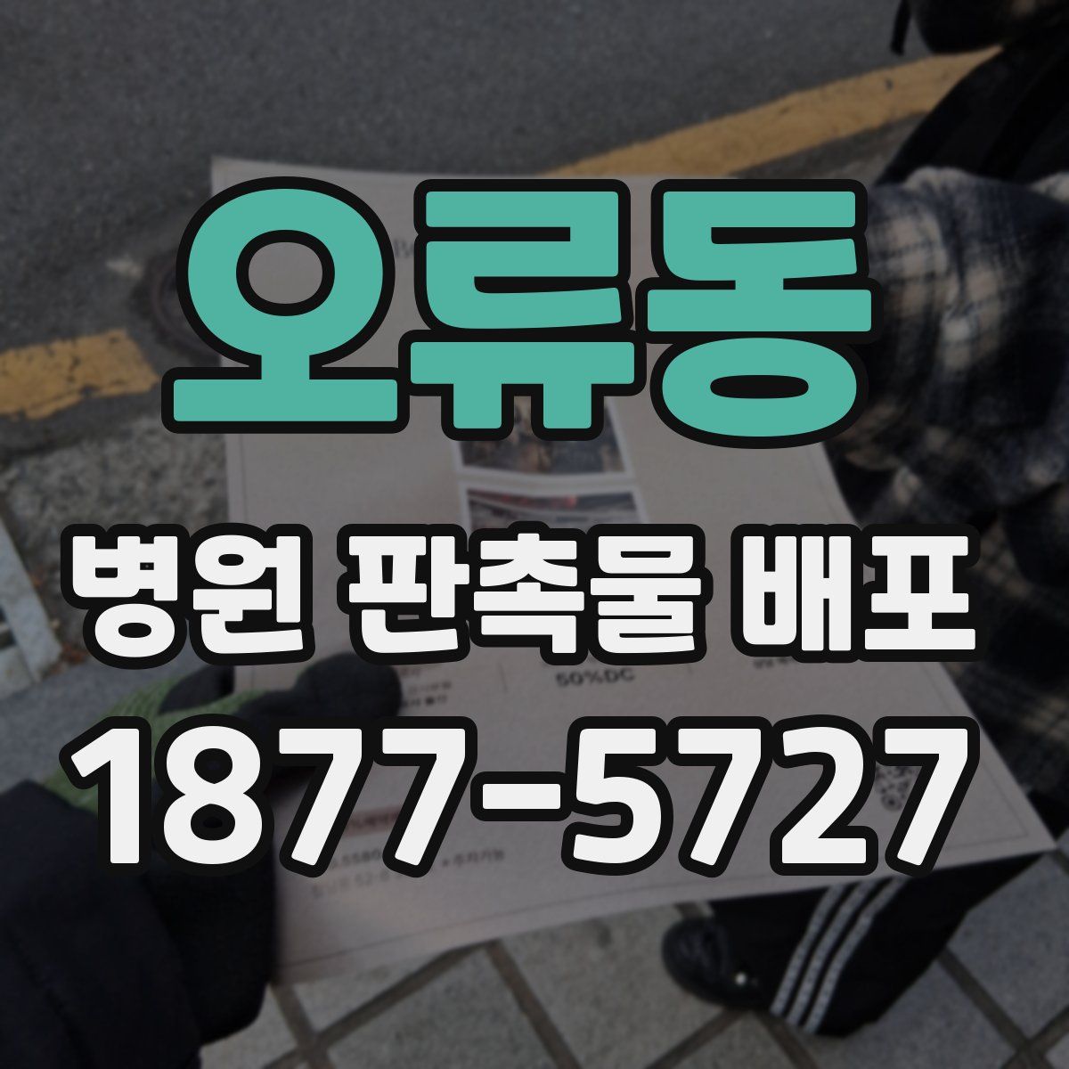 오류동 병원 판촉물 배포