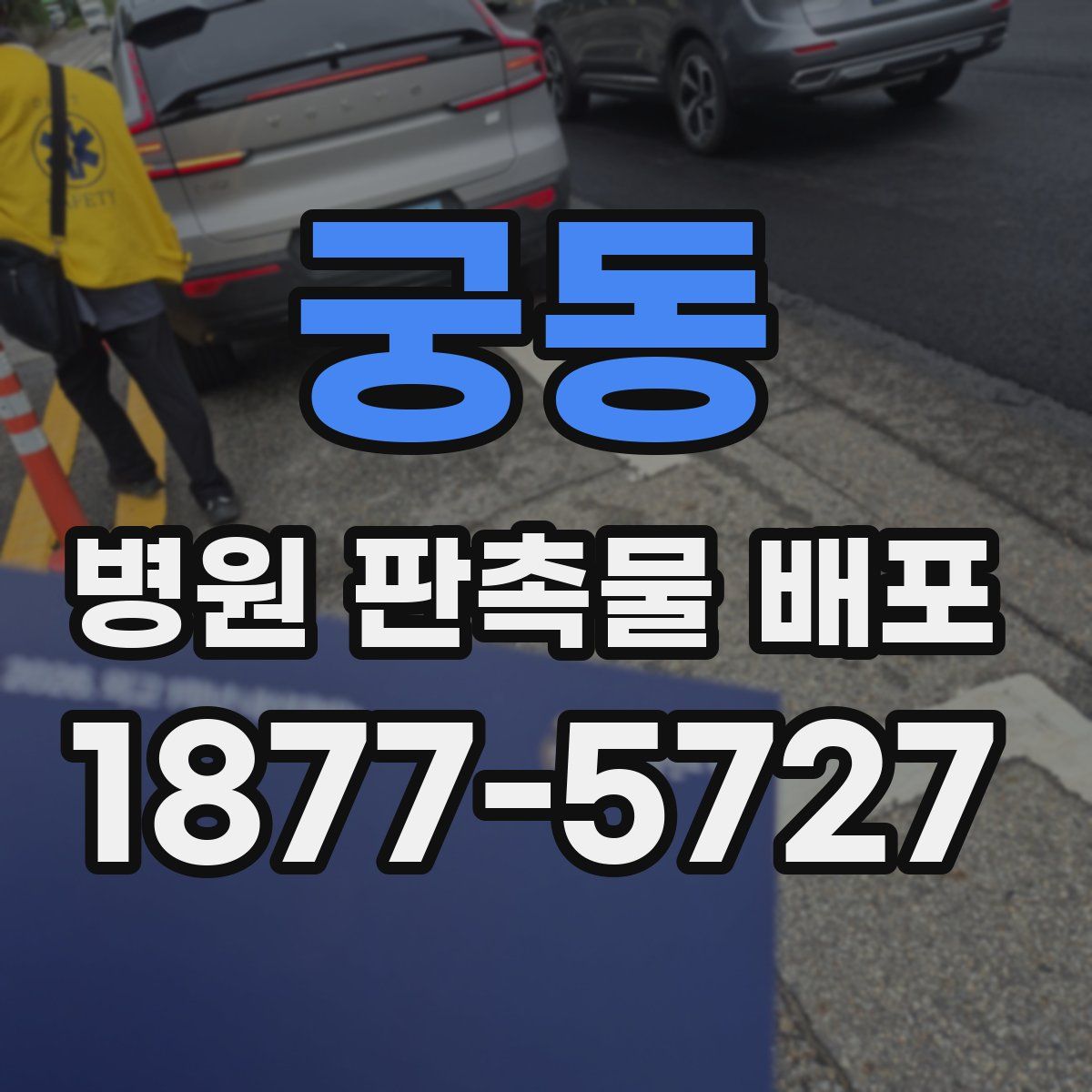 궁동 병원 판촉물 배포