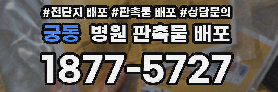 궁동 병원 판촉물 배포