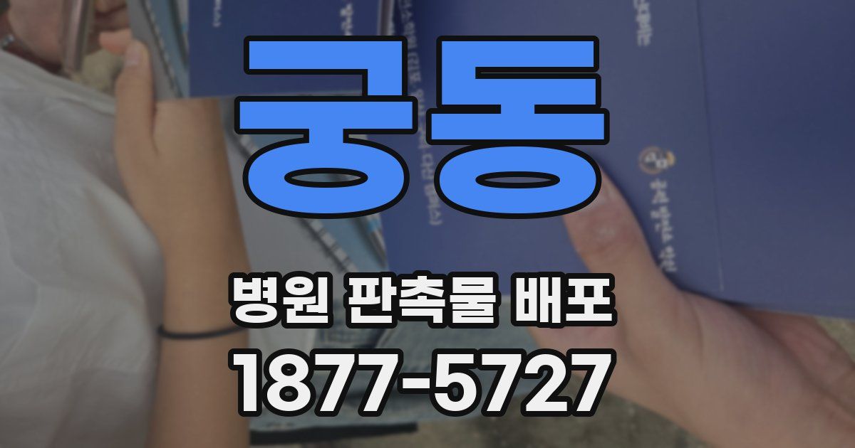 궁동 병원 판촉물 배포