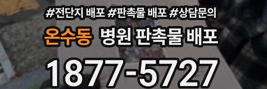 온수동 병원 판촉물 배포